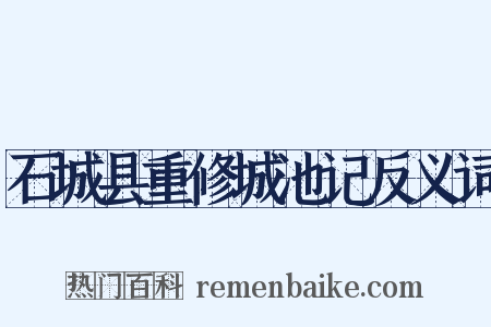石城县重修城池记反义词是什么意思的图片